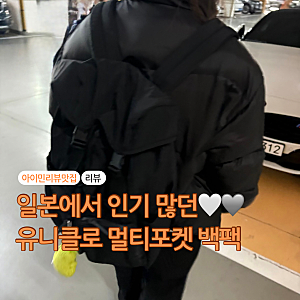 유니클로 멀티포켓 백팩 세일 구매 후기 일본에서 인기 많았던 여행용 백팩