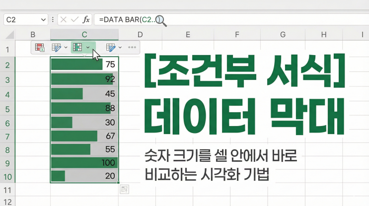  [조건부 서식] 데이터 막대 - 숫자 크기를 셀 안에서 바로 비교하는 시각화 기법