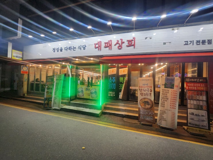  [의정부 가성비 맛집] 대패상회 본점, 단짠 갈비부터 센스 있는 가글까지 완벽 후기