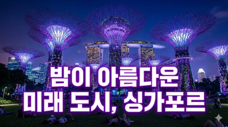  싱가포르 여행 코스 및 지도, 환율 항공권부터 날씨 가볼만한곳 총정리