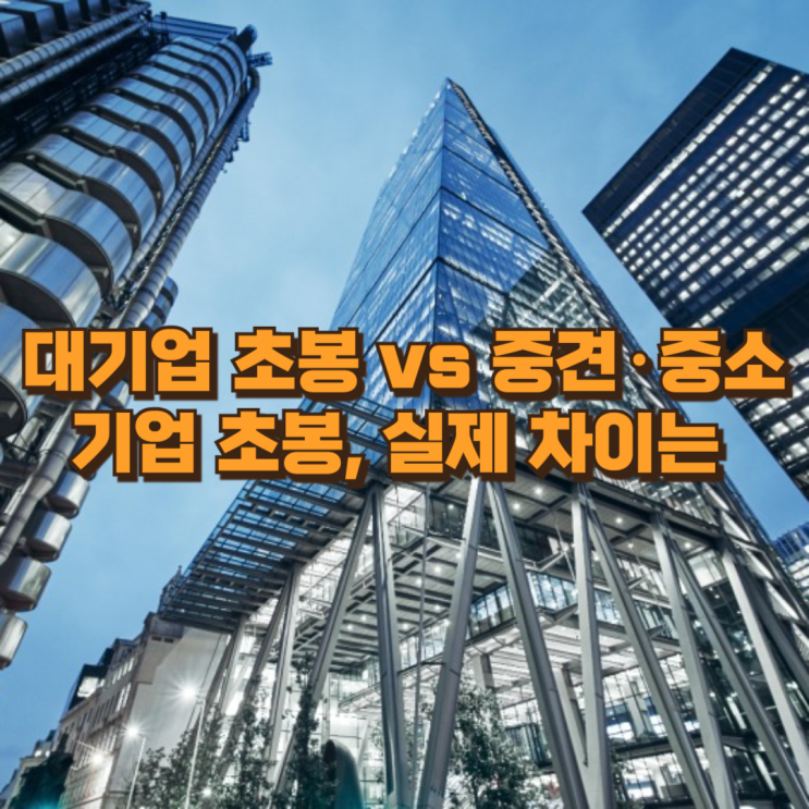 대기업 초봉 vs 중견·중소기업 초봉, 실제 차이는 얼마나 날까