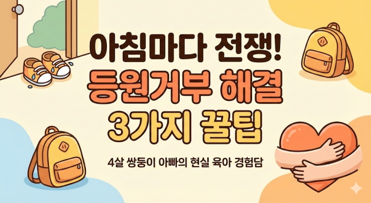  아기 분리불안 시기 언제까지? 어린이집 등원거부 4살 쌍둥이 해결한 현실 육아팁 3가지