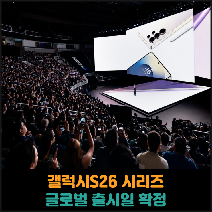  갤럭시S26 시리즈 출시일 확정