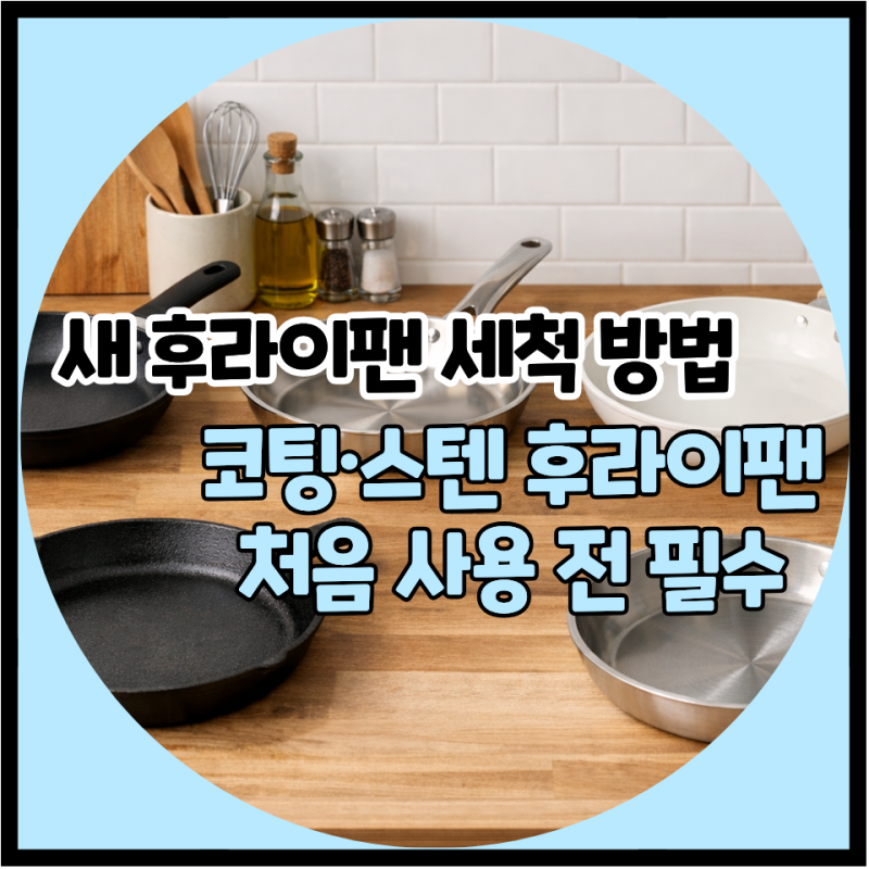 새 후라이팬 세척 방법｜코팅·스텐 후라이팬 처음 사용 전 필수