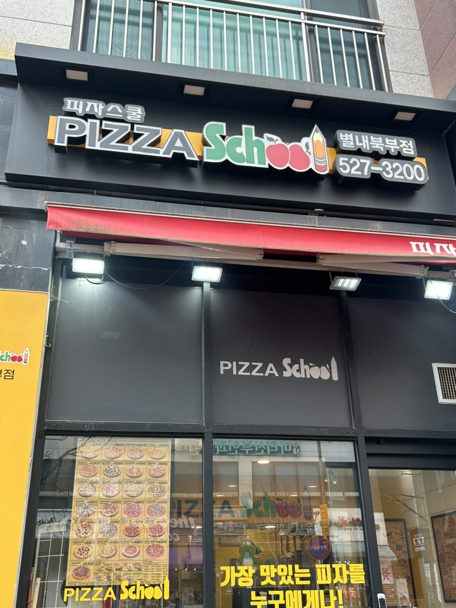 피자스쿨 별내북부점 사진 1