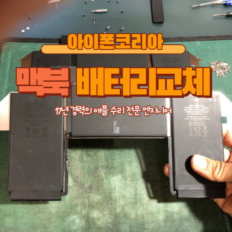 대구 맥북 수리 맥북 에어 배터리 교체 비용 합리적인곳