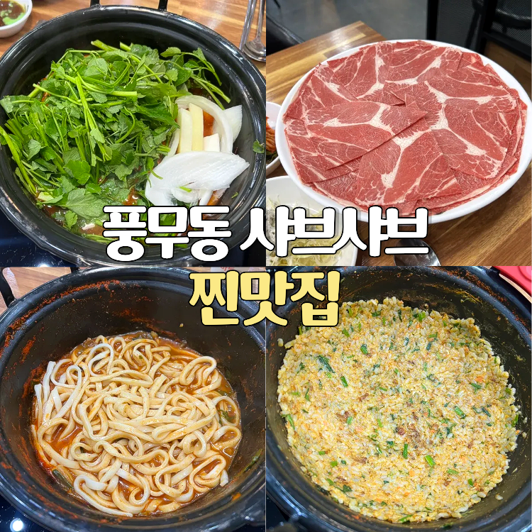 등촌샤브칼국수 풍무점 사진 1