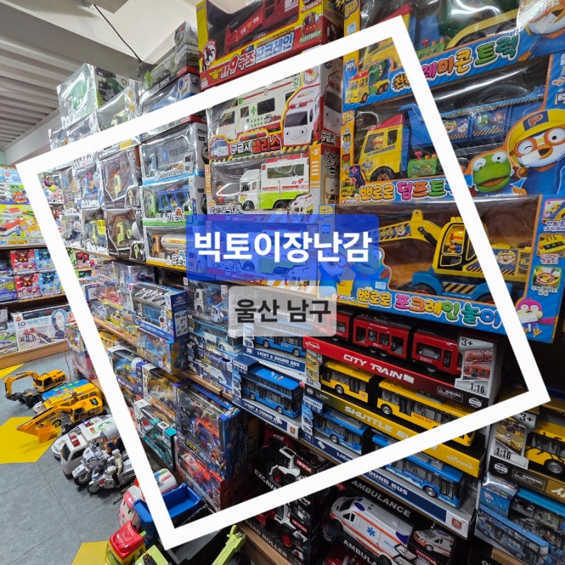 울산 남구 빅토이장난감, 도심 한켠에 이런 장난감 가게가 있었네! 넓지는 않지만 2층짜리 꽉....