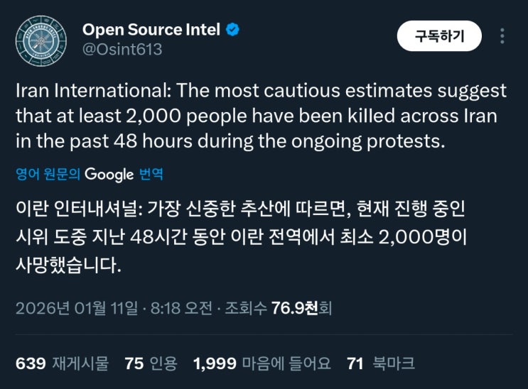  이란 전역에서 시위로 인해 최소 2,000명 이상 사망