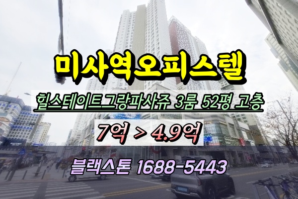  힐스테이트미사역그랑파사쥬 경매 미사역오피스텔 3룸 52평