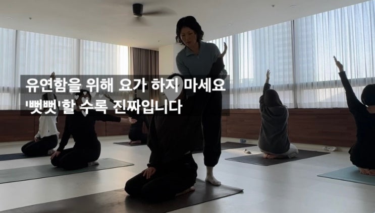  평촌 요가? 유연함을 위해 하지 마세요 '진짜'를 하세요