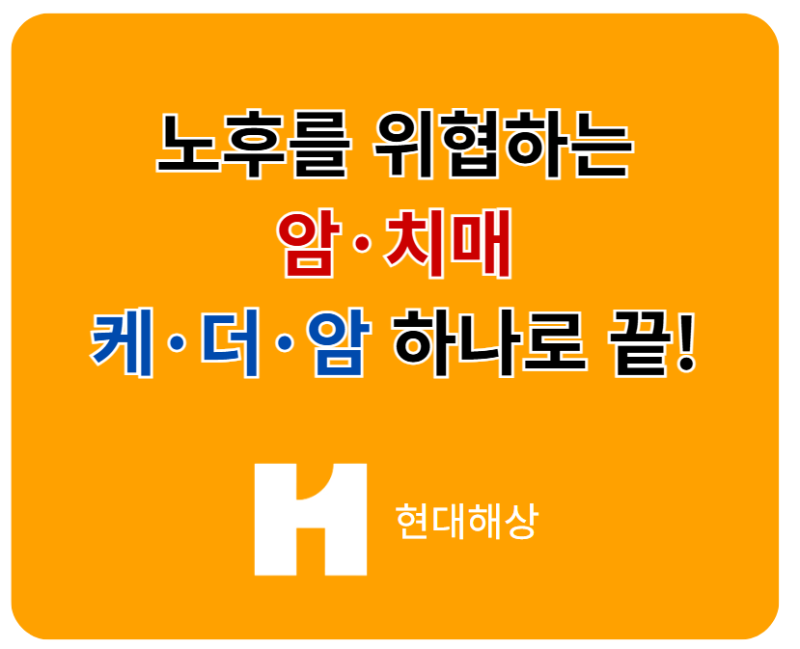 암과 치매, 한 번에 끝내다! 현대해상 '케어더블암치매보험'
