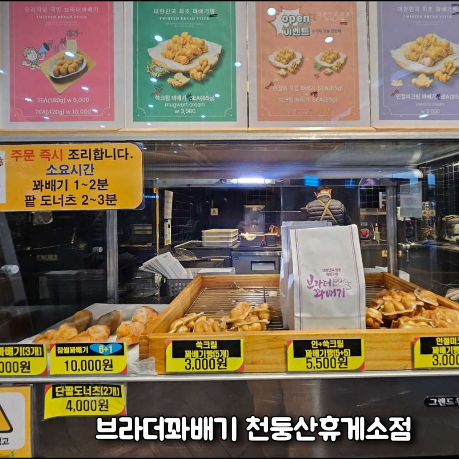 브라더꽈배기 천둥산휴게소점 사진 2