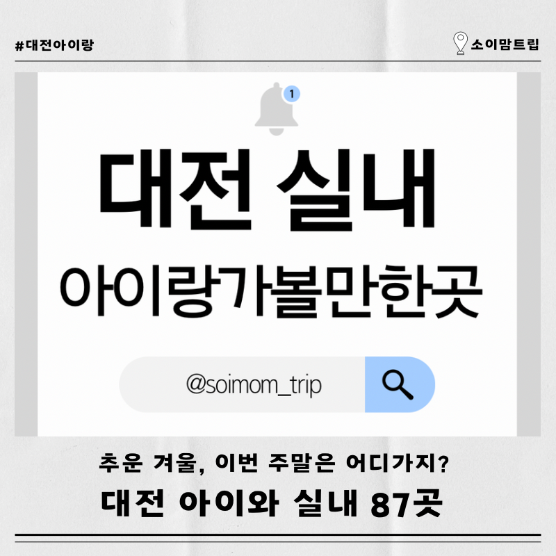 대전 겨울 아이와 가볼만한곳 실내 모음 리스트 82곳