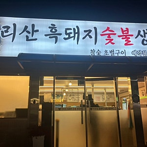 전주 아중리 안골 흑돼지 맛집 지리산 흑돼지 숯불 생구이