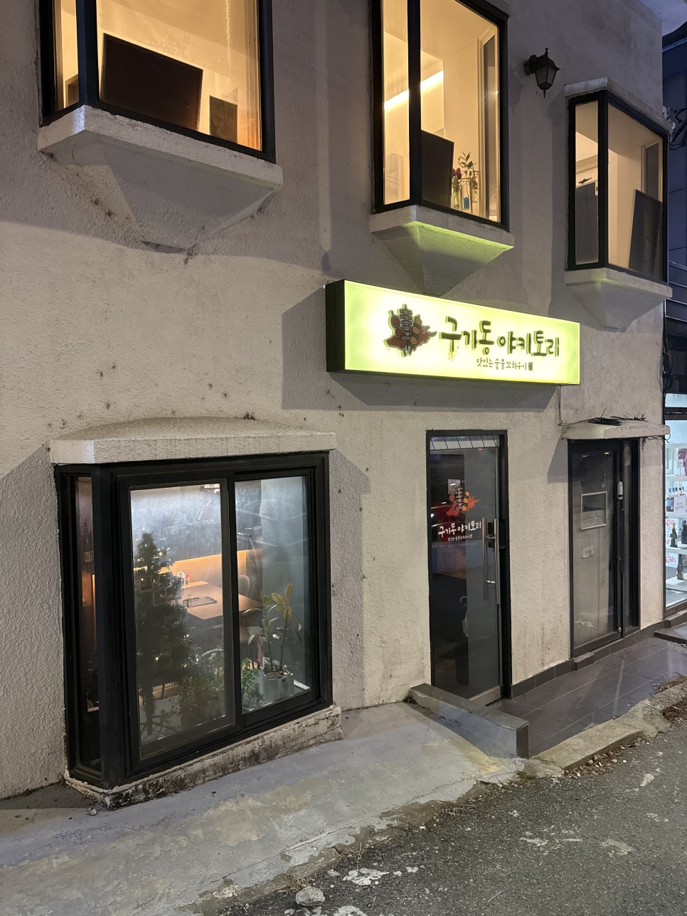 구기동 야키토리 사진 1
