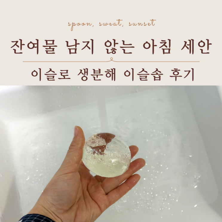  각질 노폐물 케어 아침 세안템 추천｜이슬로 생분해 이슬솝 후기