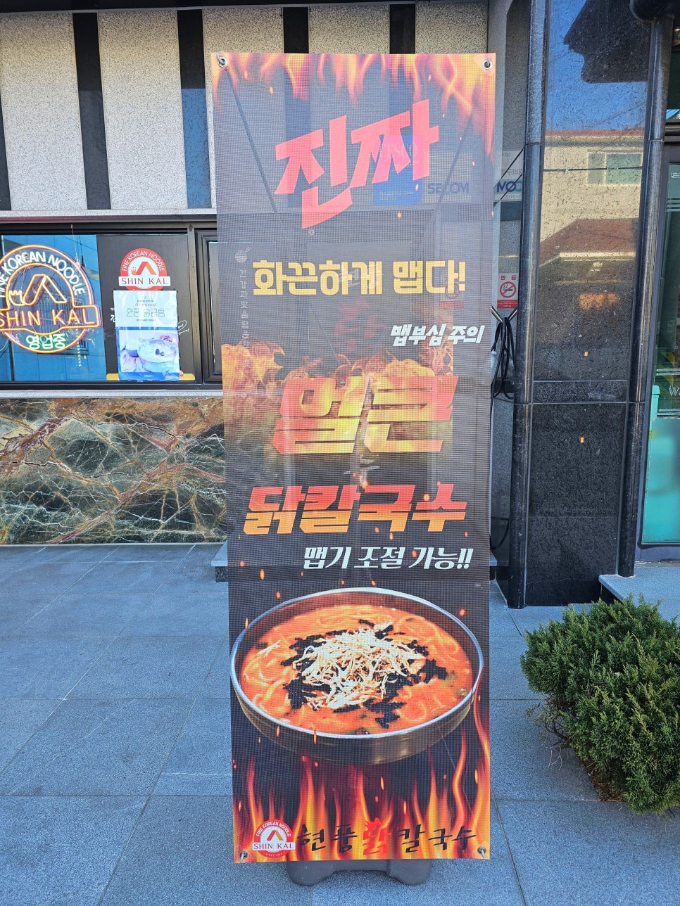 현풍닭칼국수 거창점 사진 3