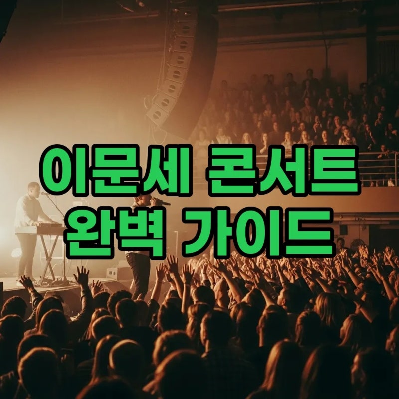 이문세 콘서트, 2026 대구 예매 성공 위한 3가지 필승 전략!