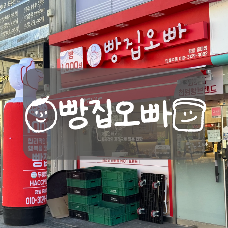  광양 빵집오빠, 빵이 아직도 1000원? - 내돈내산 후기