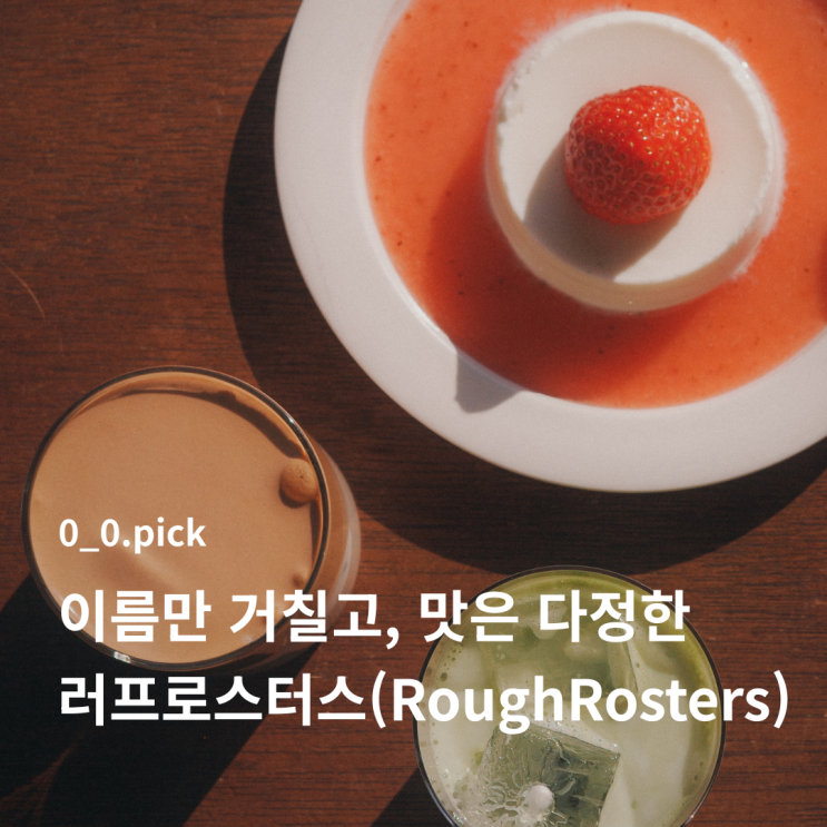  울산 중구 카페 러프로스터스 | 시그니처 기네스라떼 & 딸기판나코타 내돈내산 리뷰