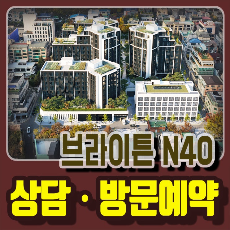  논현 브라이튼 n40 분양정보, 강남 하이엔드 아파트 즉시입주 및 잔여세대 확인