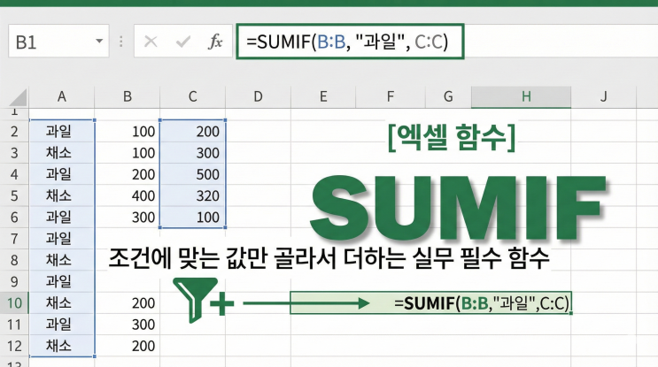  [엑셀 함수] SUMIF - 조건에 맞는 값만 골라서 더하는 실무 필수 함수