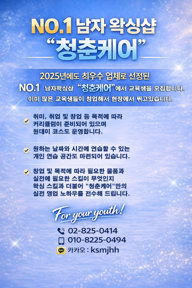 영등포 남자 왁싱샵 "청춘케어"에서 남자 왁서 수강생 모집합니다.