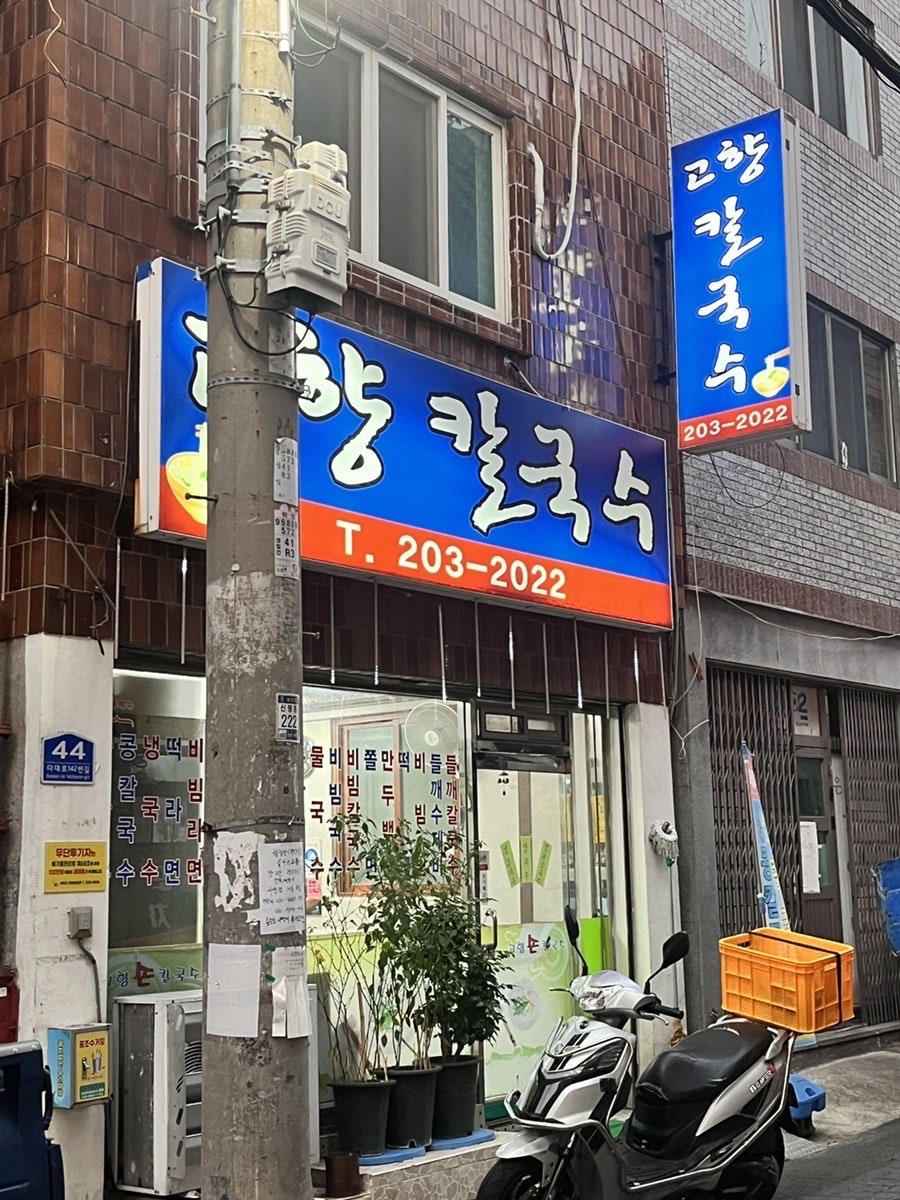 고향손칼국수 사진 1