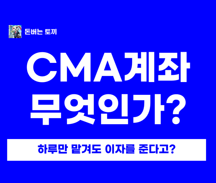  CMA계좌 vs 주식계좌 차이 한눈에｜매일 이자 받는 CMA, 예수금 굴리는 법