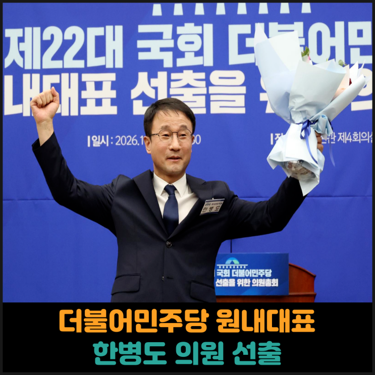  더불어민주당 원내대표, 한병도 의원 선출