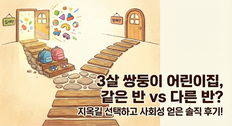  3살 쌍둥이 어린이집 같은 반 vs 다른 반? 등하원 지옥길 선택하고 사회성 얻은 솔직 후기