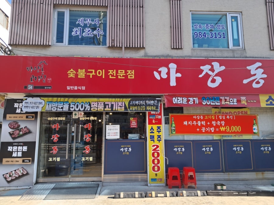 마장동고기집 미아점 사진 2