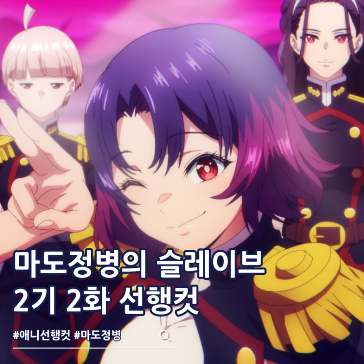  마도정병의 슬레이브 2기 2화 야마시로 렌
