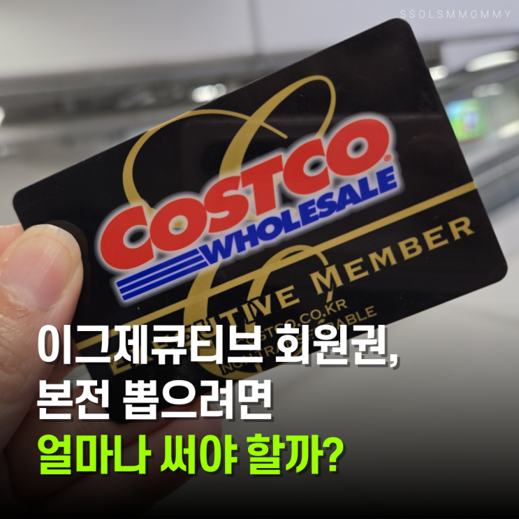  코스트코회원권 이그제큐티브, 본전 뽑으려면 얼마나 써야 할까?