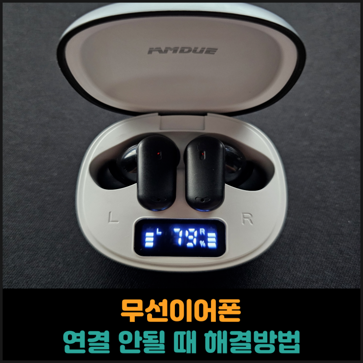  무선이어폰 연결 안될 때 해결방법