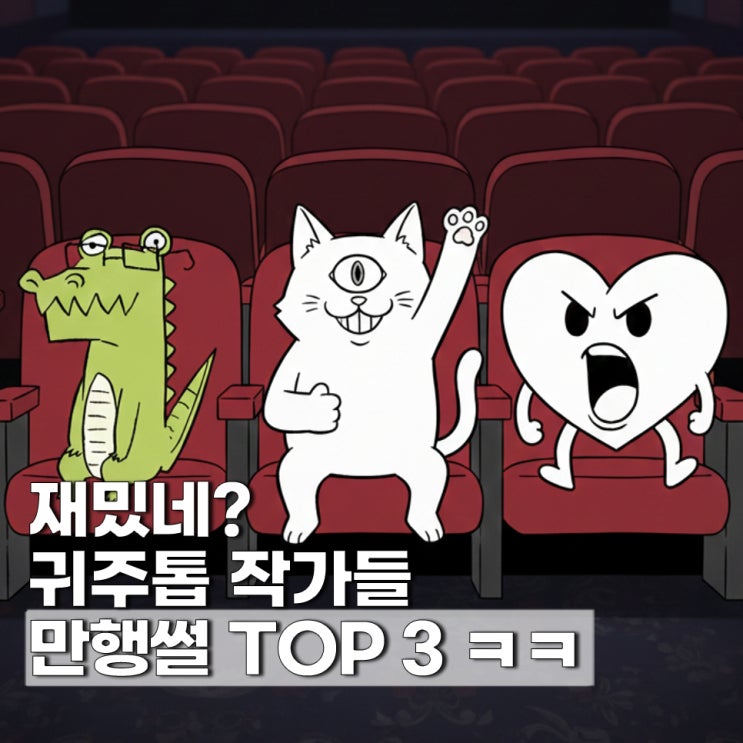  귀주톱 작가들의 만행썰 TOP 3