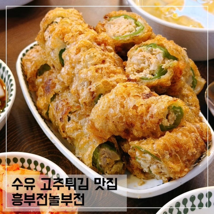  수유 고추튀김 맛집 흥부전놀부전 전집 평일 방문 후기