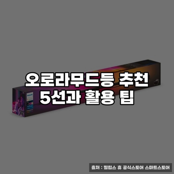  오로라무드등 추천 5선과 활용 팁