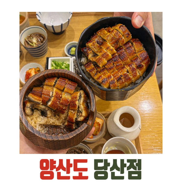  [당산] 당산역맛집 양산도 히츠마부시로 즐기는 제대로 된 장어덮밥