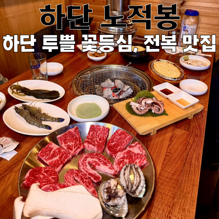  하단소고기 맛집 하단 노적봉 : 육즙 터지는 숯불 한우 투쁠 꽃등심과 전복 [부산 하단]