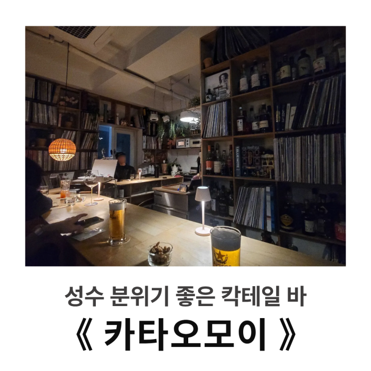  성수 칵테일바 : 카타오모이, 술보다 분위기에 취하는 그곳
