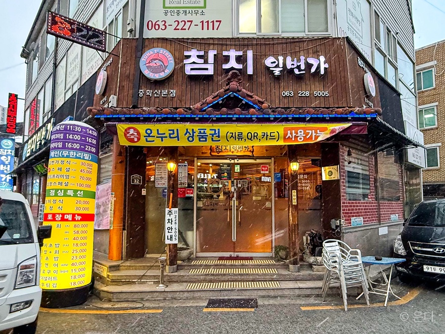 참치일번가 본점 사진 5
