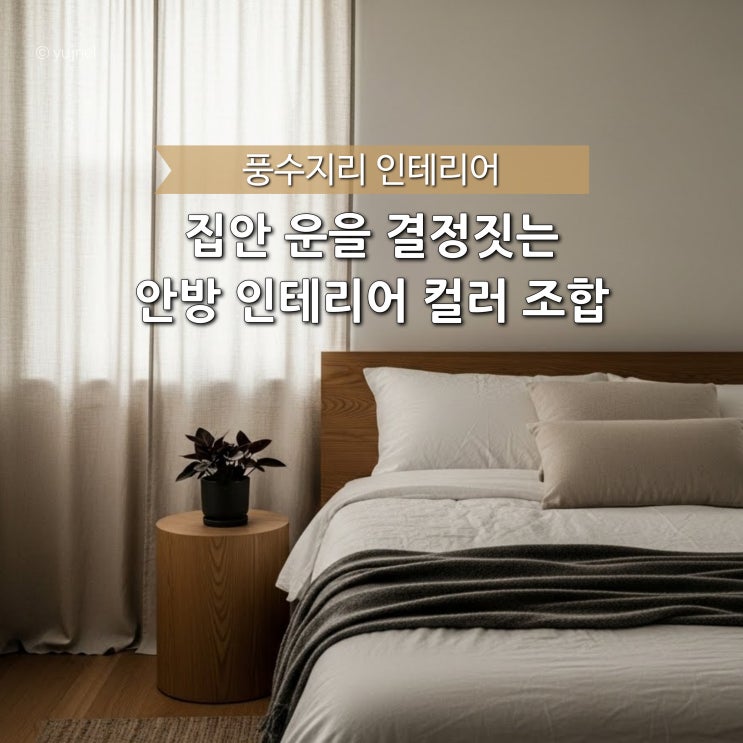  '풍수에서 절대 금하는' 안방 침실 인테리어 5가지 컬러 조합