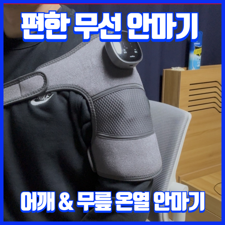  다리 안마기추천, 어깨와 다리 온열 찜질가능한 멜킨스포츠