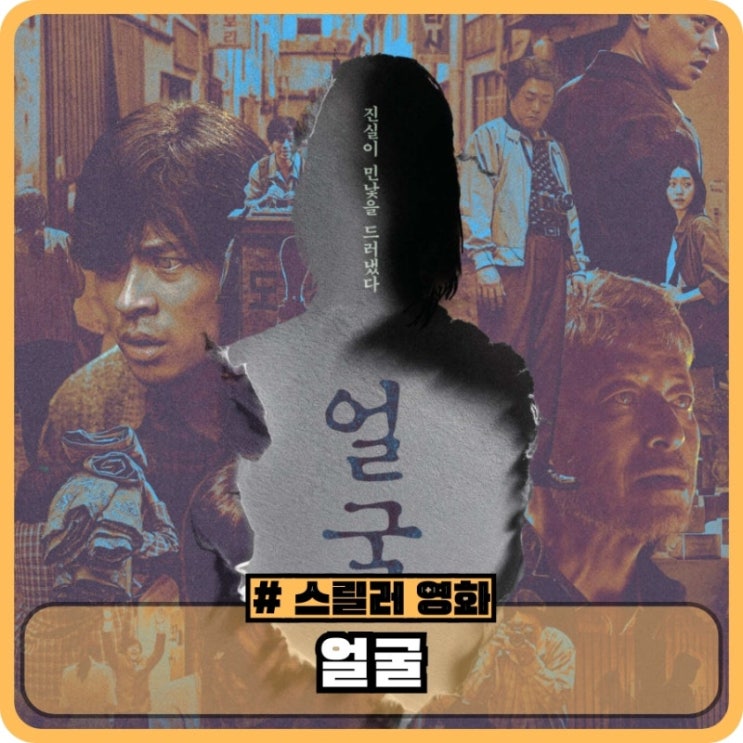   넷플릭스 영화 ‘얼굴’｜보다가 숨 멎는다… 정체 드러나는 순간 소름 폭발넷플릭스 얼굴 영화 후기 · 얼굴 영화 결말 궁금증 · 심리 스릴러 추천