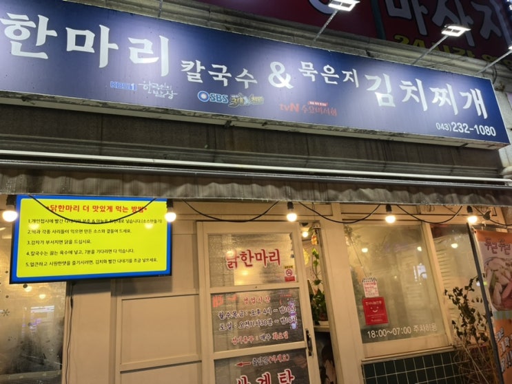  청주 시외버스터미널 맛집 명동닭한마리칼국수에서 뜨끈하게 몸보신 완료!