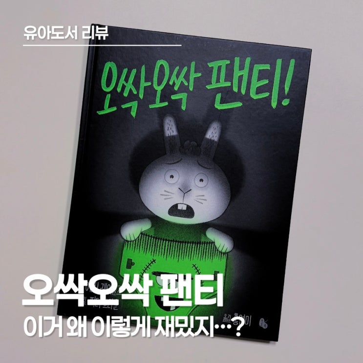  <오싹오싹 팬티> 웃긴데 으스스한 야광 팬티, 도서관 인기 그림책 솔직후기