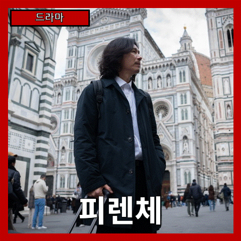  [드라마] '피렌체' 무기력한 삶에 건네는 위로 (줄거리 리뷰 분석 후기)