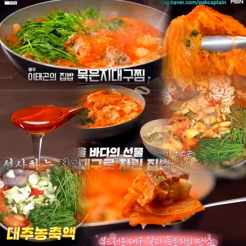 알토란 묵은지대구찜 레시피 이태곤 묵은지대구탕 끓이는법 대구요리